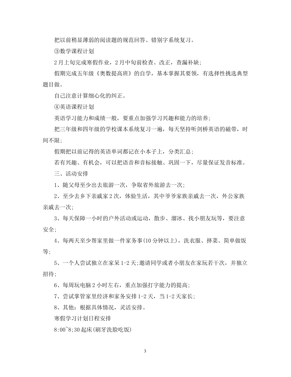 小学寒假学习计划表_第3页
