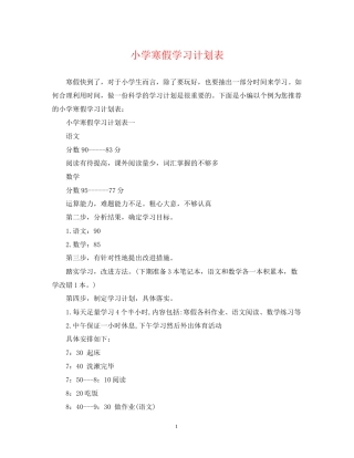 小学寒假学习计划表