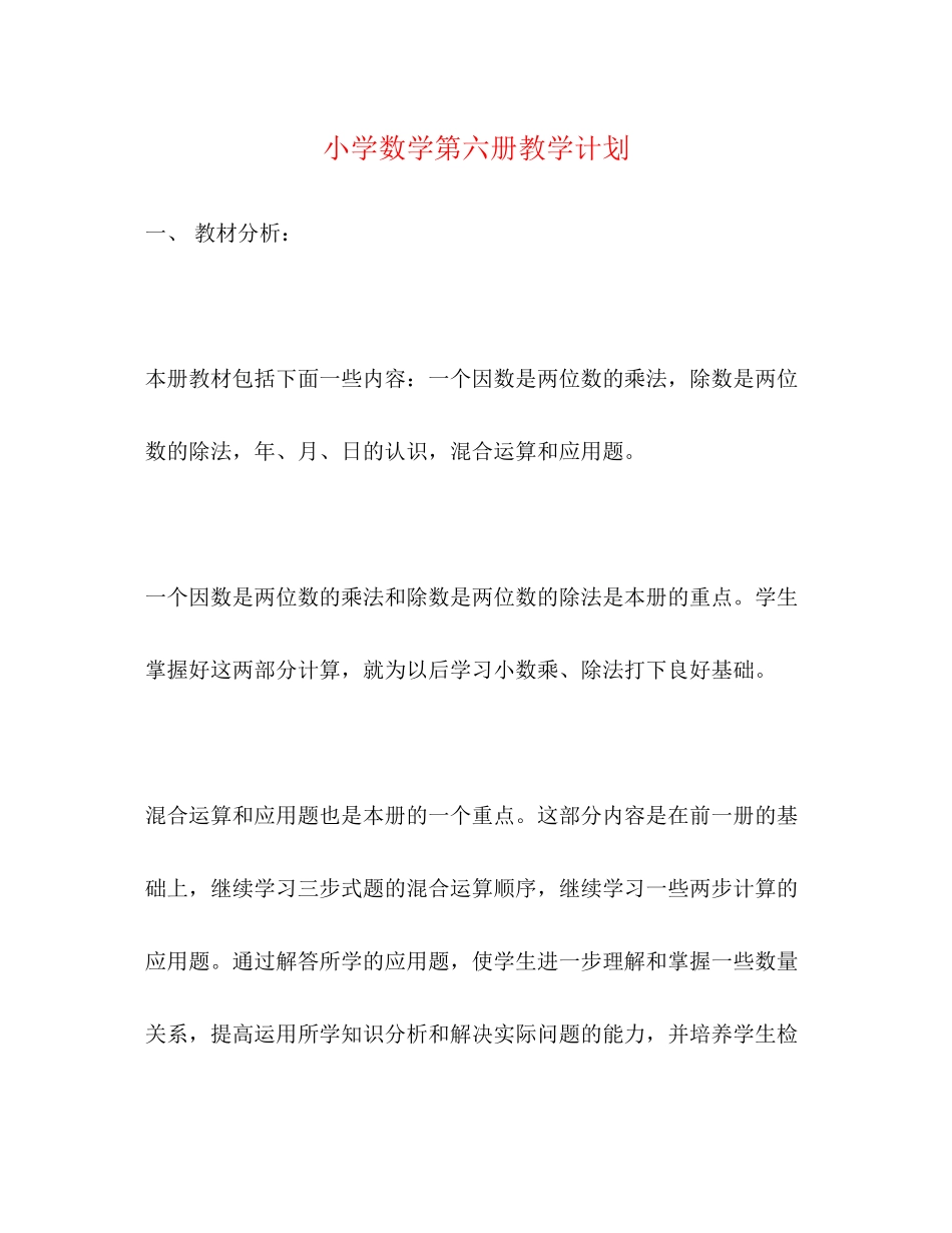 小学数学第六册教学计划2)_第1页