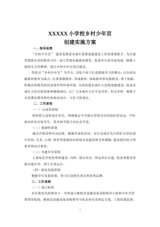 乡村少年宫创建实施方案
