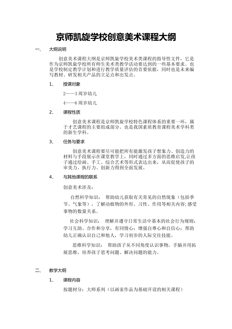 创意美术课程大纲_第1页