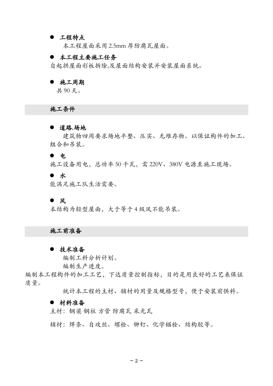 屋面拆除施工方案-(2)_第2页