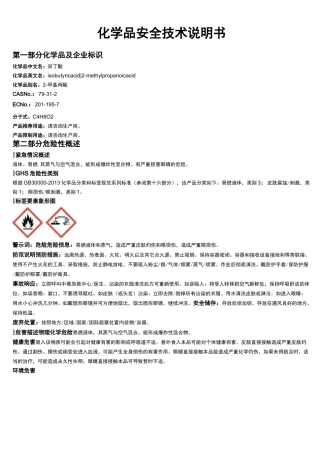 异丁酸安全技术说明书MSDS