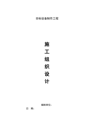 工艺设备及管道安装工程施工组织设计