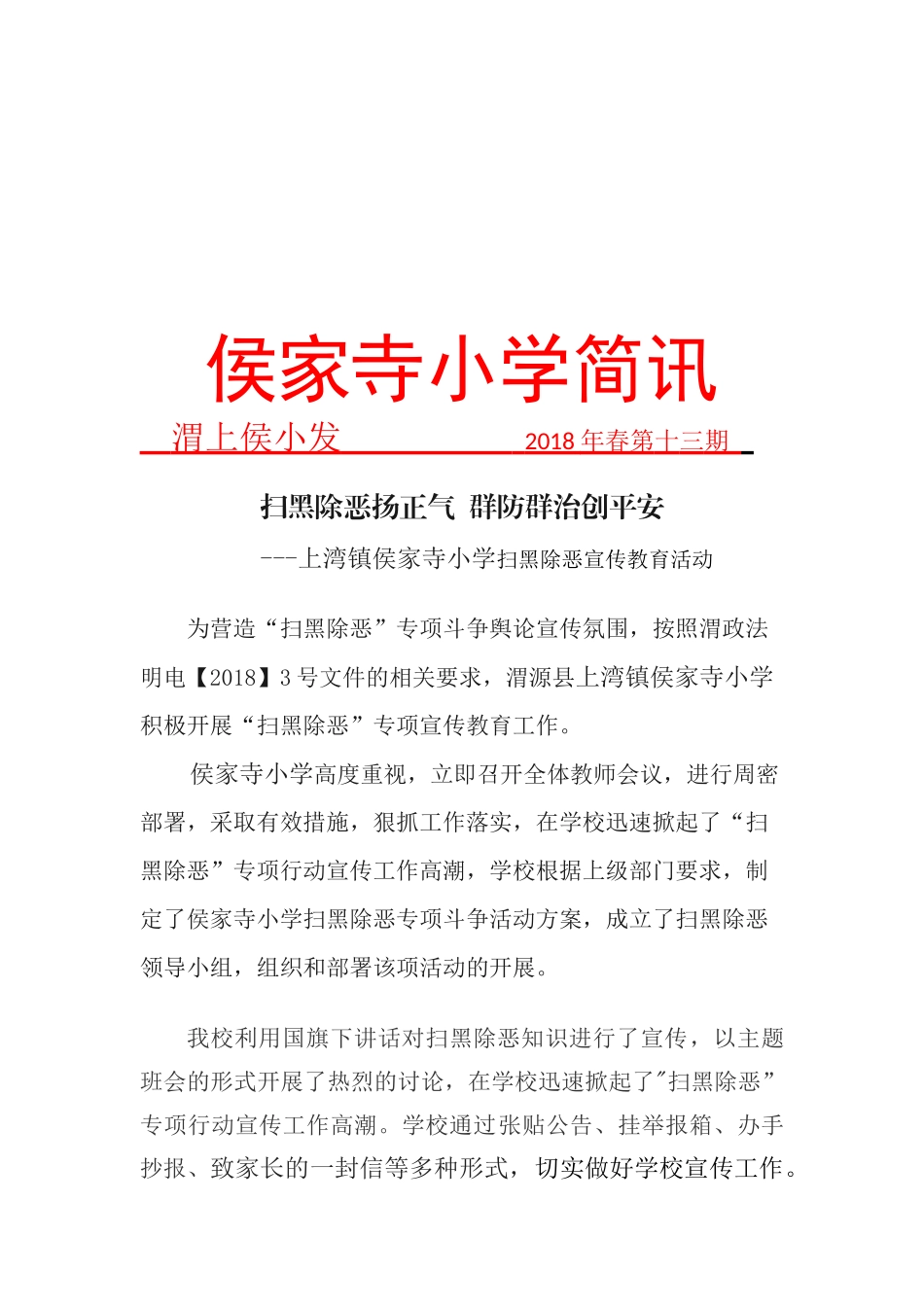 侯家寺小学扫黑除恶宣传工作简讯_第1页