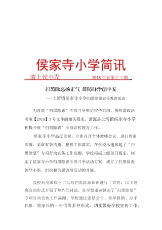 侯家寺小学扫黑除恶宣传工作简讯
