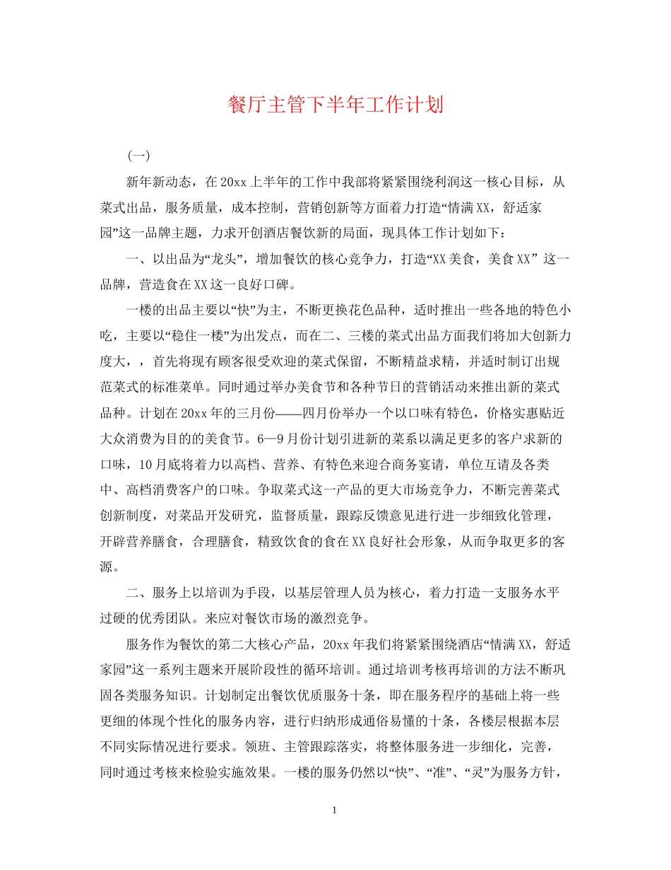 餐厅主管下半年工作计划_第1页