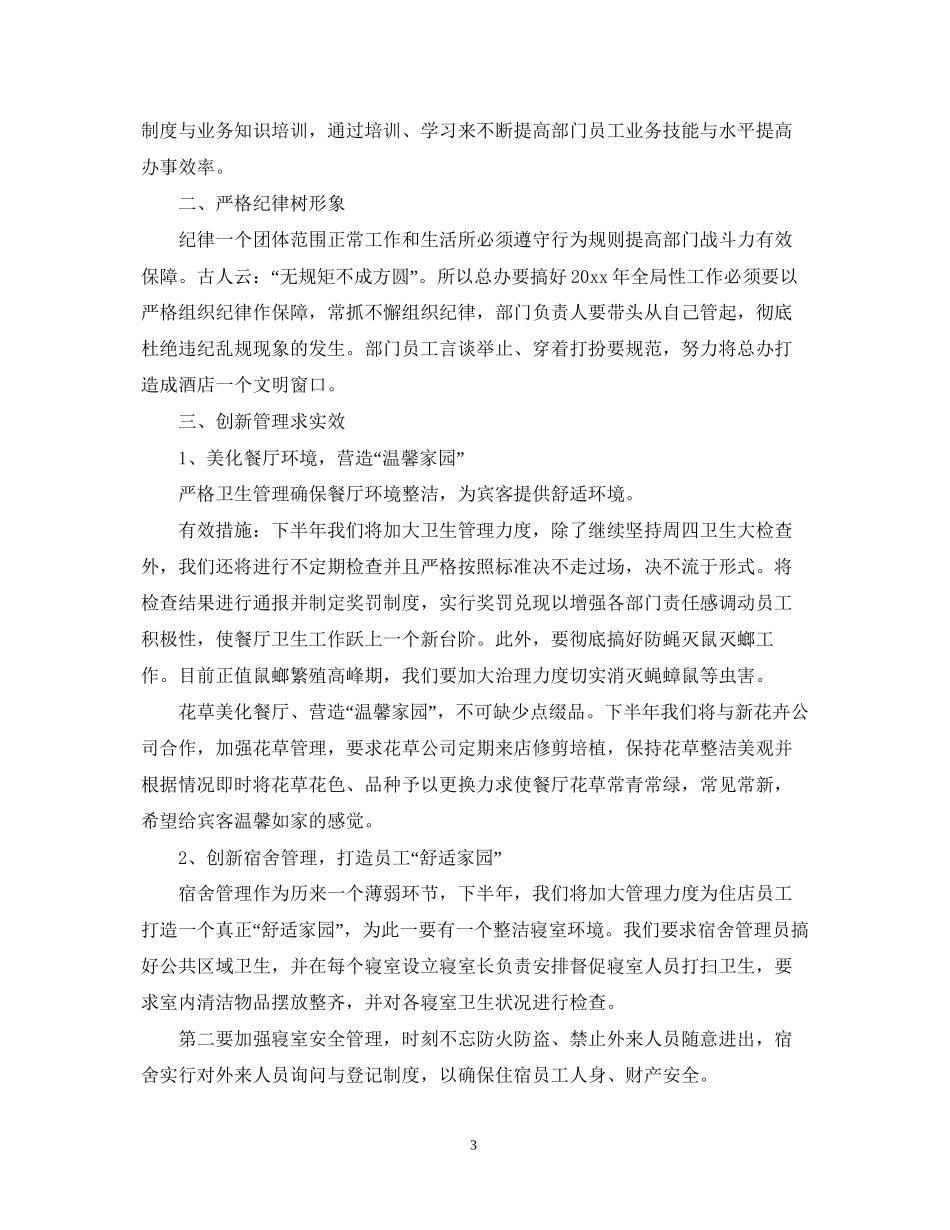 餐厅主管下半年工作计划_第3页
