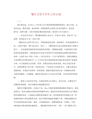 餐厅主管下半年工作计划