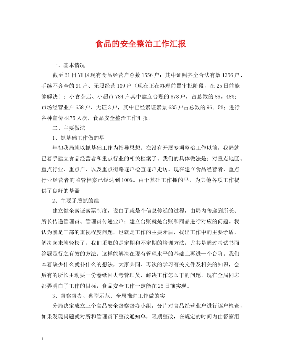食品的安全整治工作汇报 _第1页