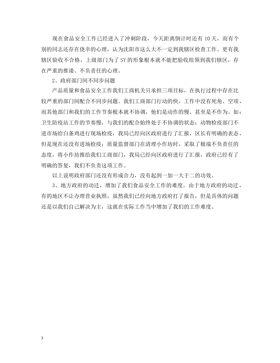 食品的安全整治工作汇报 _第3页