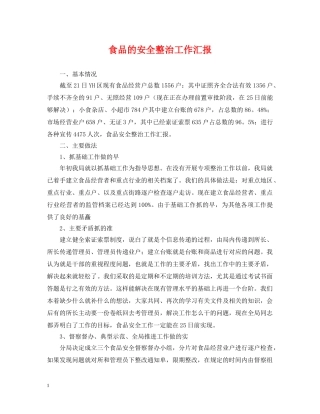 食品的安全整治工作汇报 