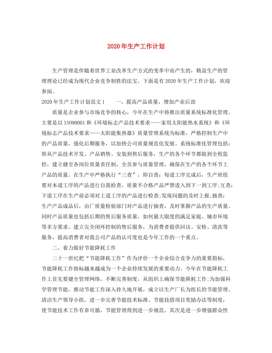 2020年生产工作计划_第1页