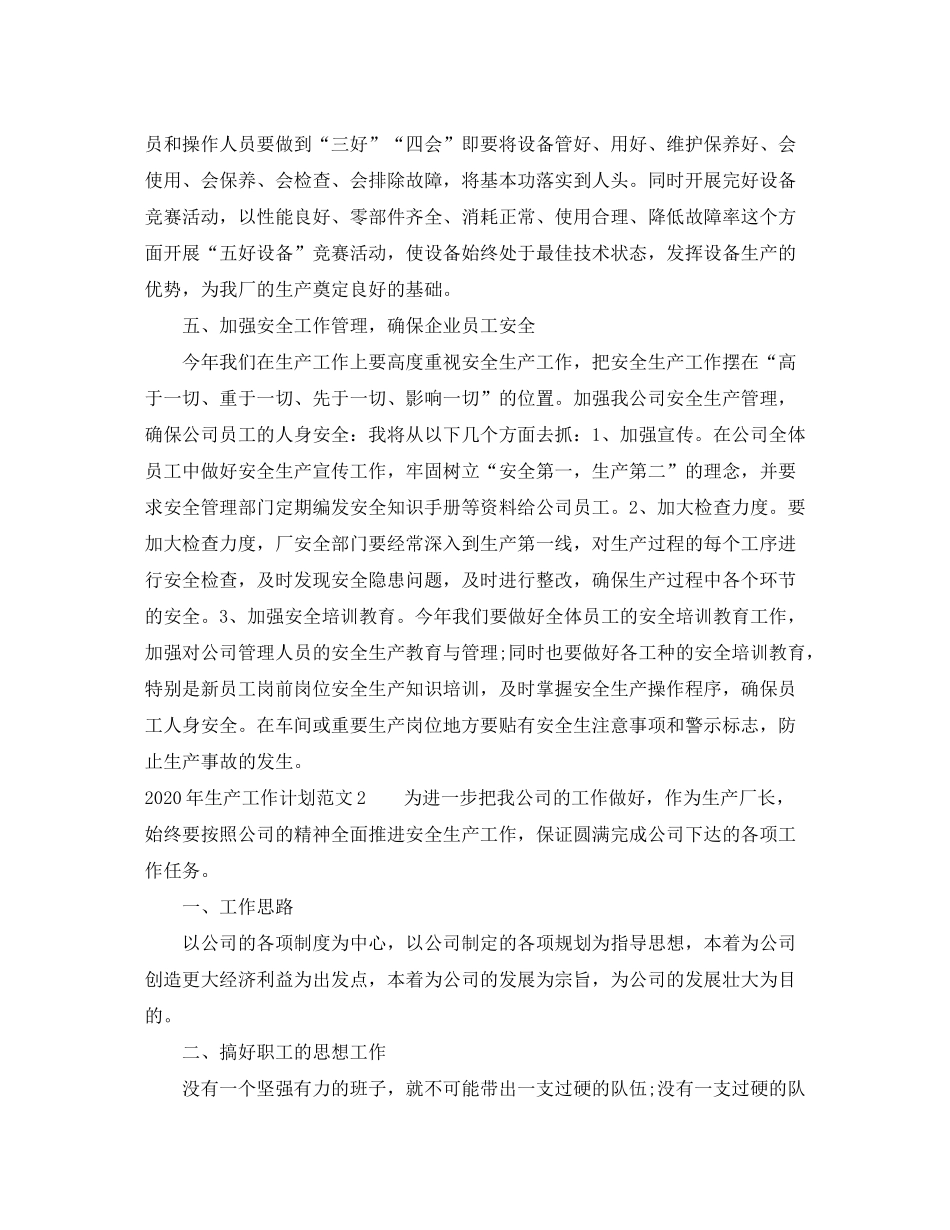 2020年生产工作计划_第3页