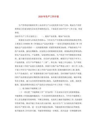 2020年生产工作计划