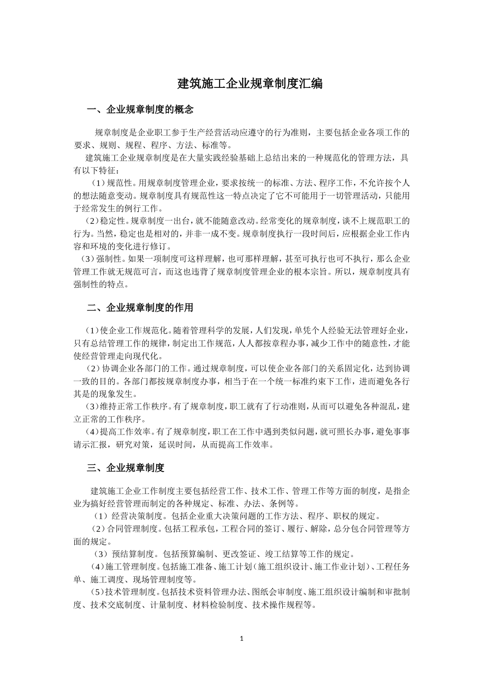 建筑施工企业管理制度汇编(400页)_第1页