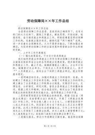 劳动保障局××年工作总结 