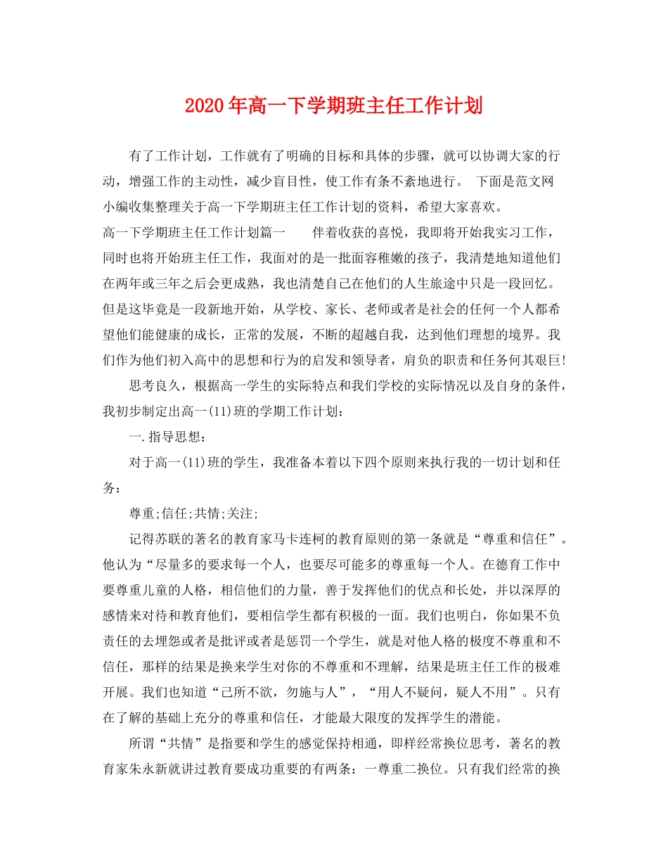 2020年高一下学期班主任工作计划_第1页
