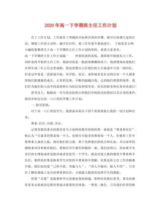 2020年高一下学期班主任工作计划