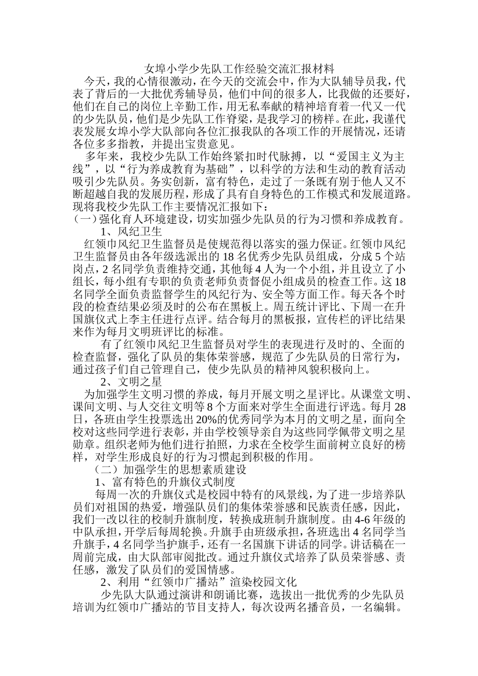 少先队工作经验交流汇报材料_第1页