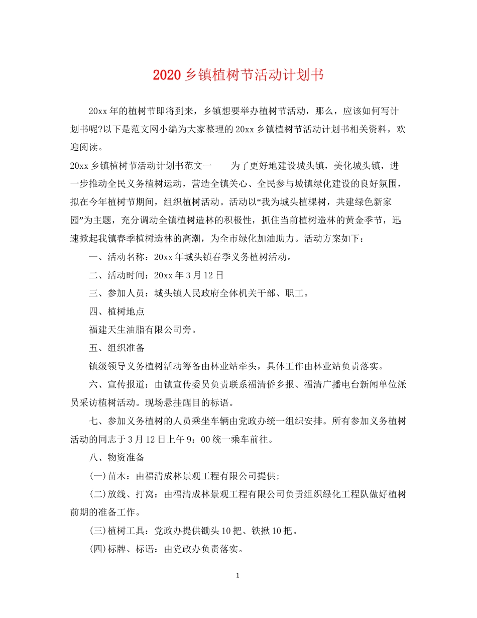 乡镇植树节活动计划书_第1页