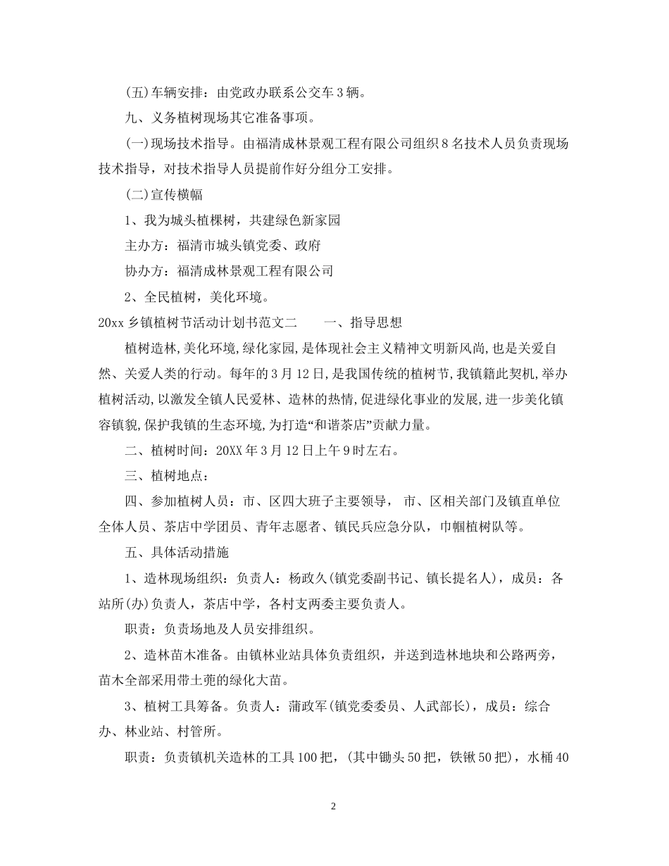 乡镇植树节活动计划书_第2页