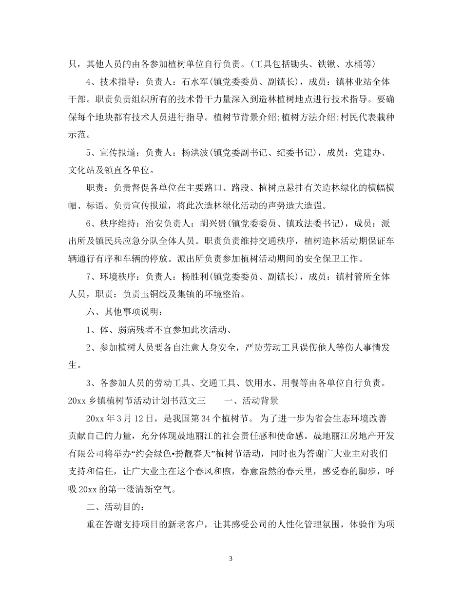 乡镇植树节活动计划书_第3页