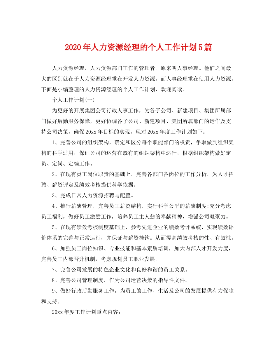 2020年人力资源经理的个人工作计划5篇_第1页