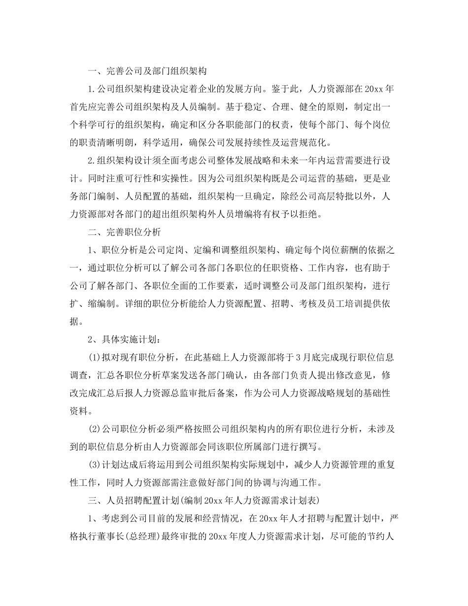 2020年人力资源经理的个人工作计划5篇_第2页
