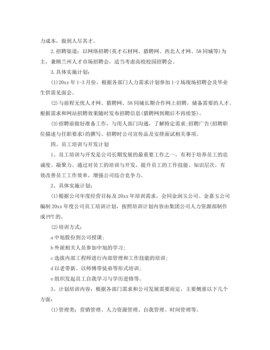 2020年人力资源经理的个人工作计划5篇_第3页