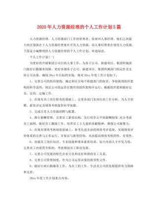 2020年人力资源经理的个人工作计划5篇