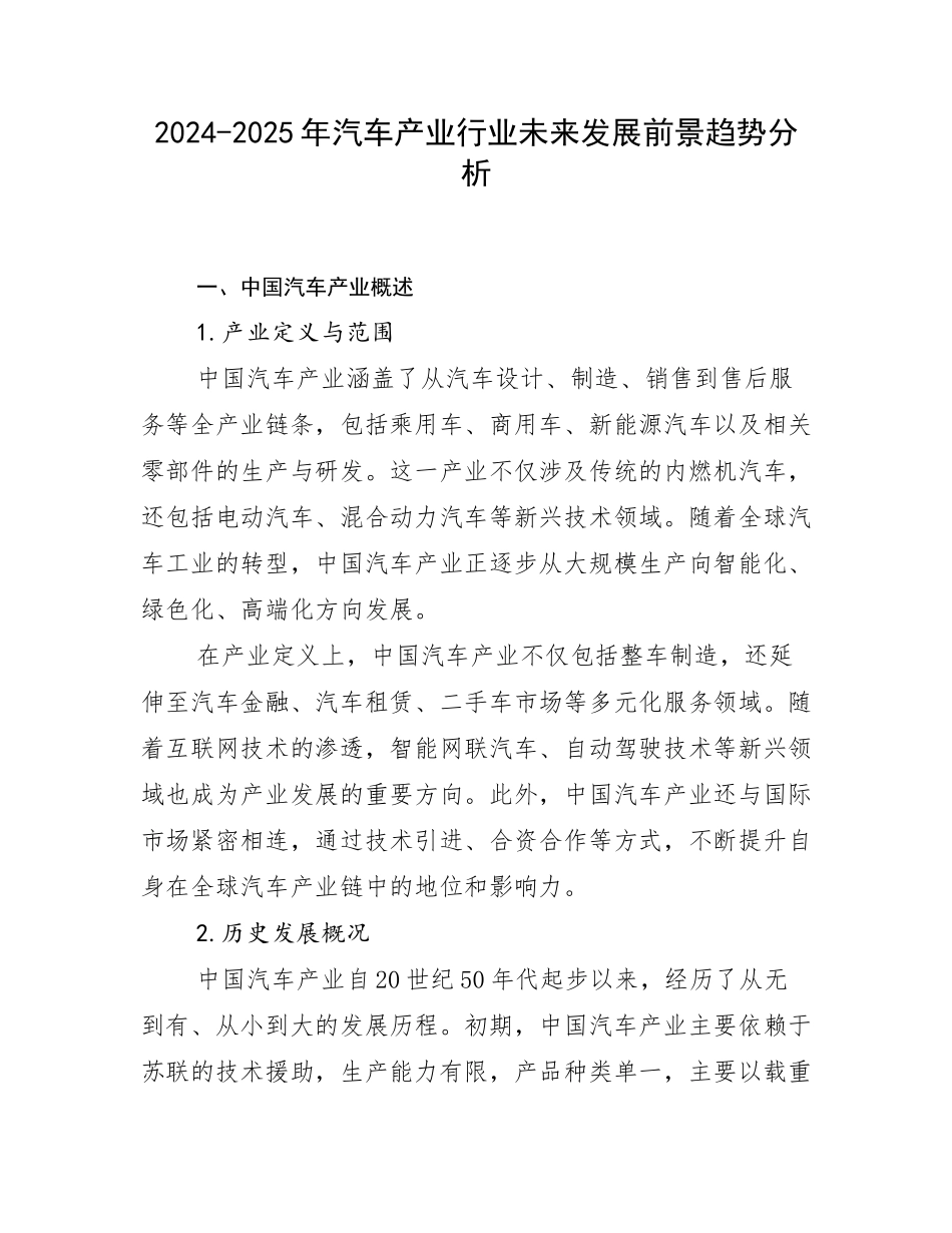 2024-2025年汽车产业行业未来发展前景趋势分析_第1页