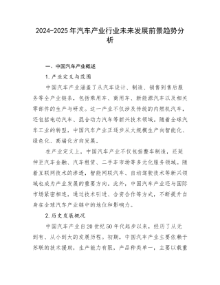 2024-2025年汽车产业行业未来发展前景趋势分析
