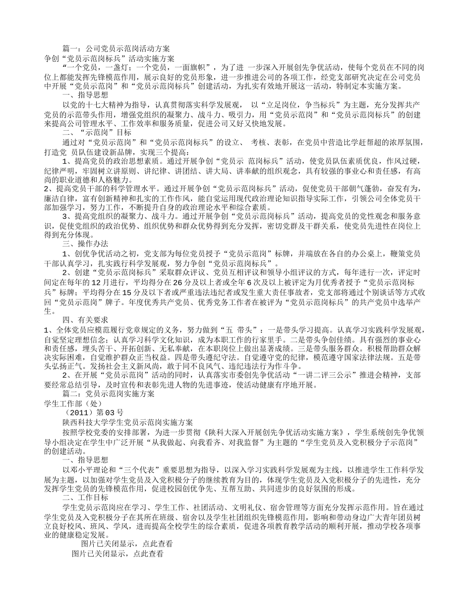 党员示范岗实施方案(共7篇)_第1页