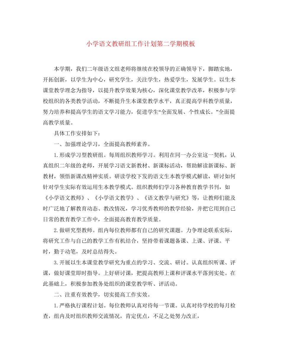 小学语文教研组工作计划第二学期模板_第1页
