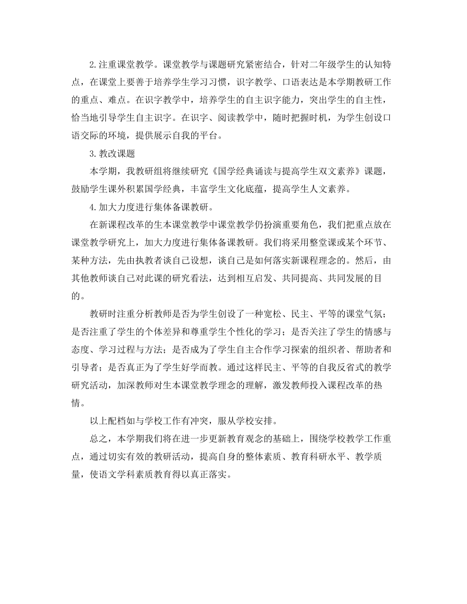 小学语文教研组工作计划第二学期模板_第2页