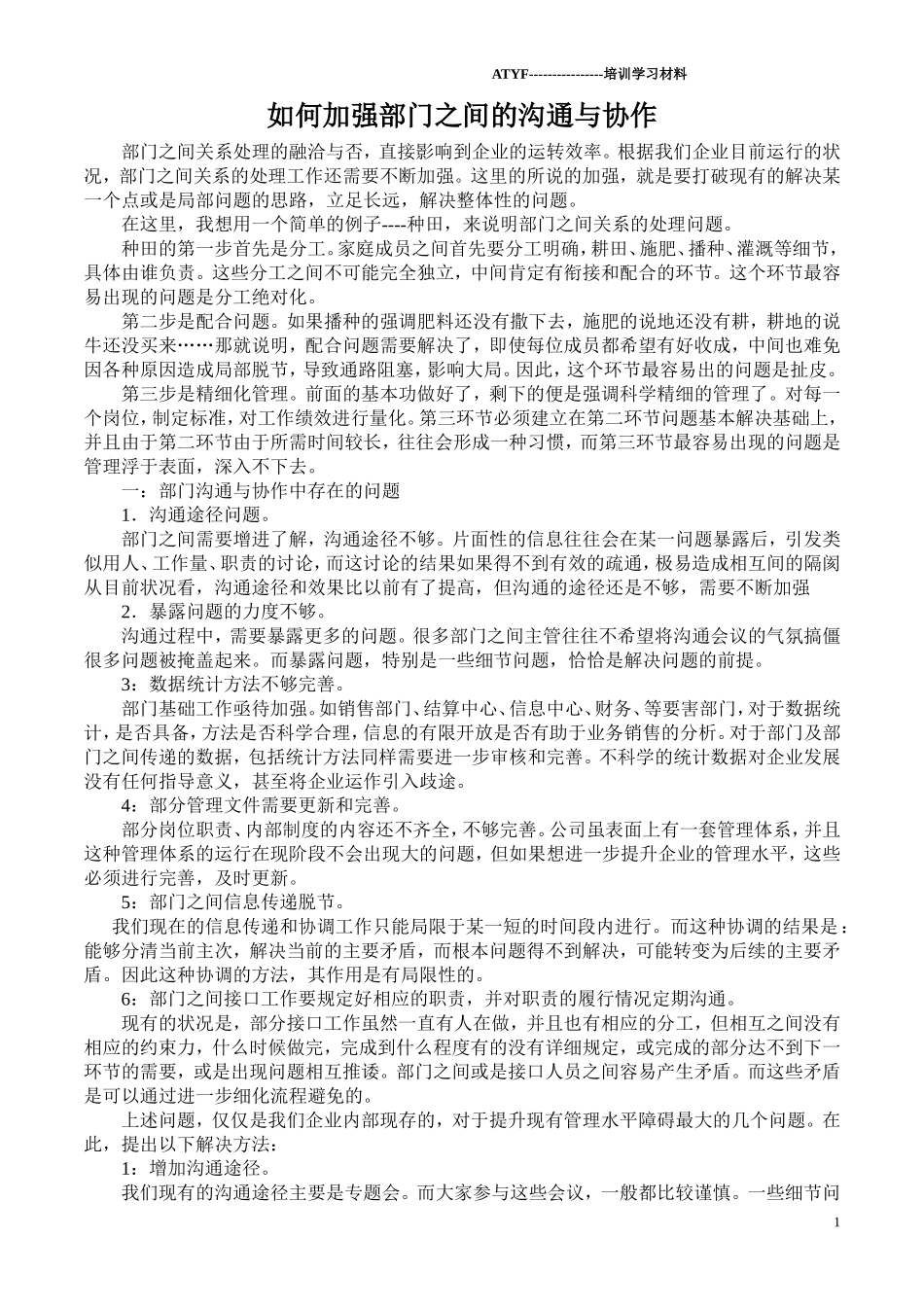 如何加强部门之间的沟通与协作_第1页
