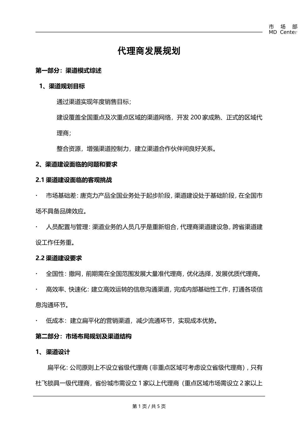 代理商规划方案-_第1页