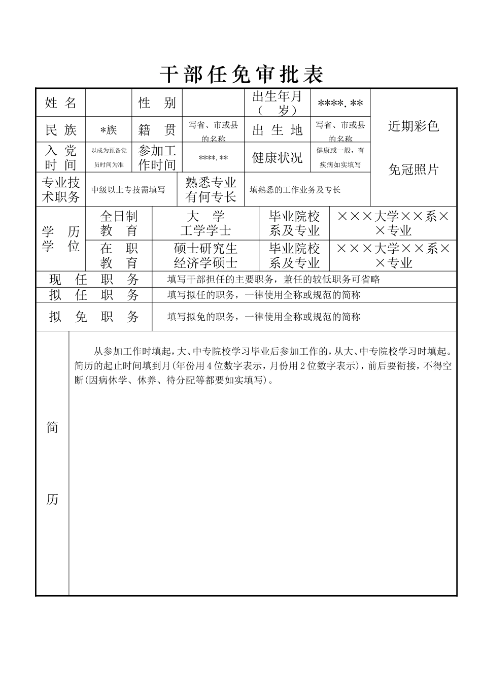 干部任免审批表(范本)_第1页