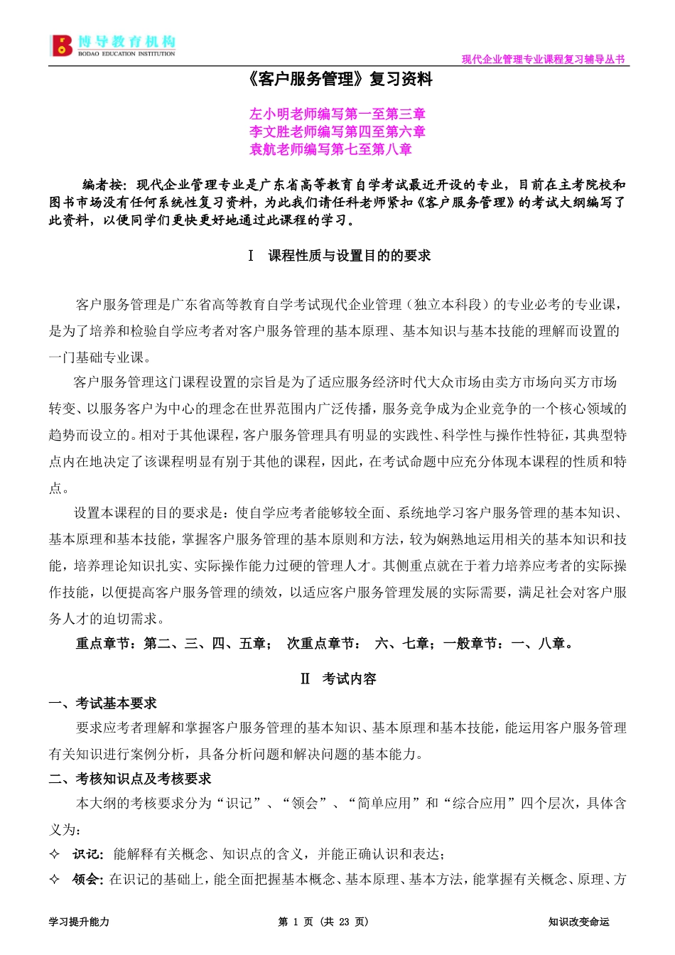 广东自考现代企业管理专业《客户服务管理》复习资料_第1页