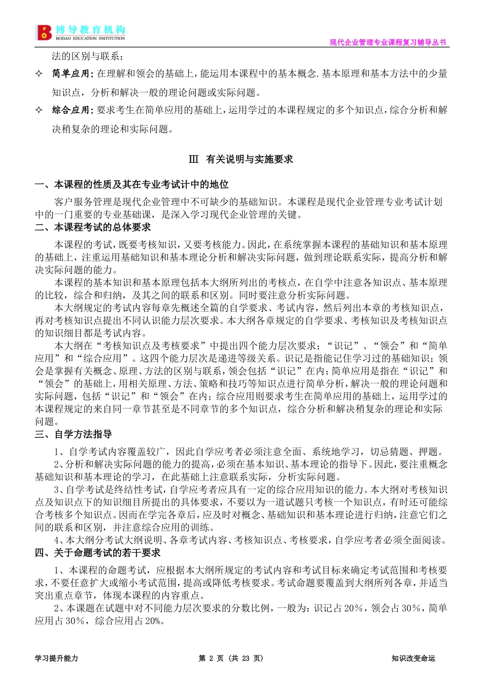 广东自考现代企业管理专业《客户服务管理》复习资料_第2页