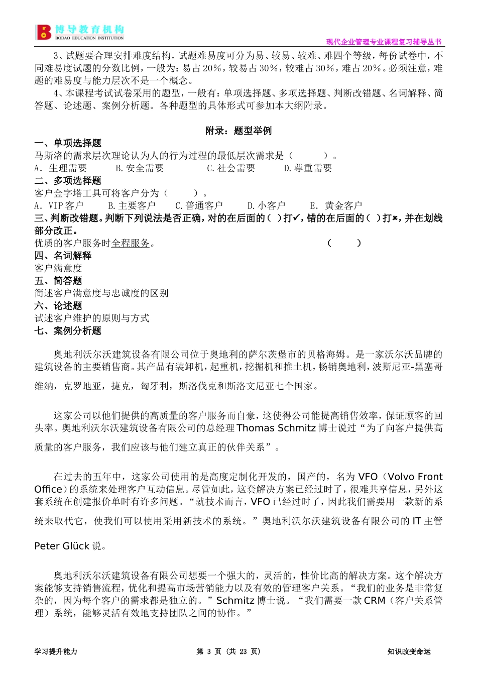 广东自考现代企业管理专业《客户服务管理》复习资料_第3页