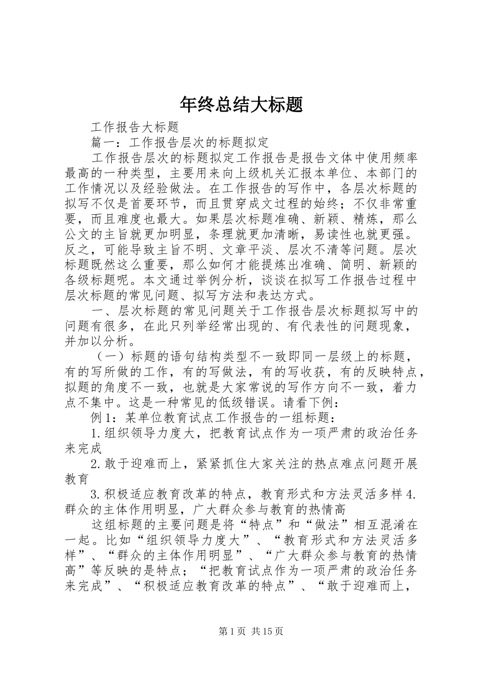 年终总结大标题 _第1页