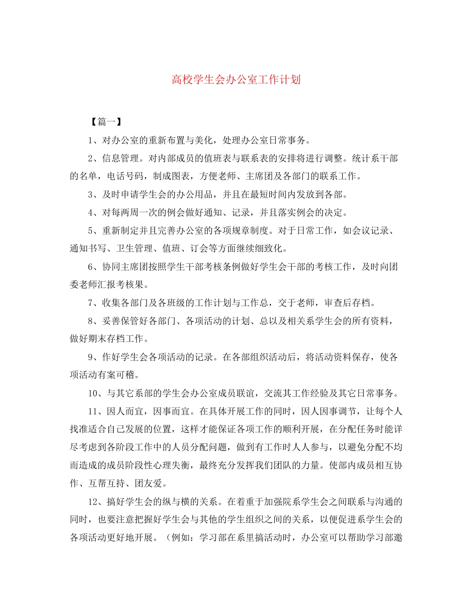 高校学生会办公室工作计划2_第1页