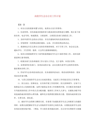 高校学生会办公室工作计划2