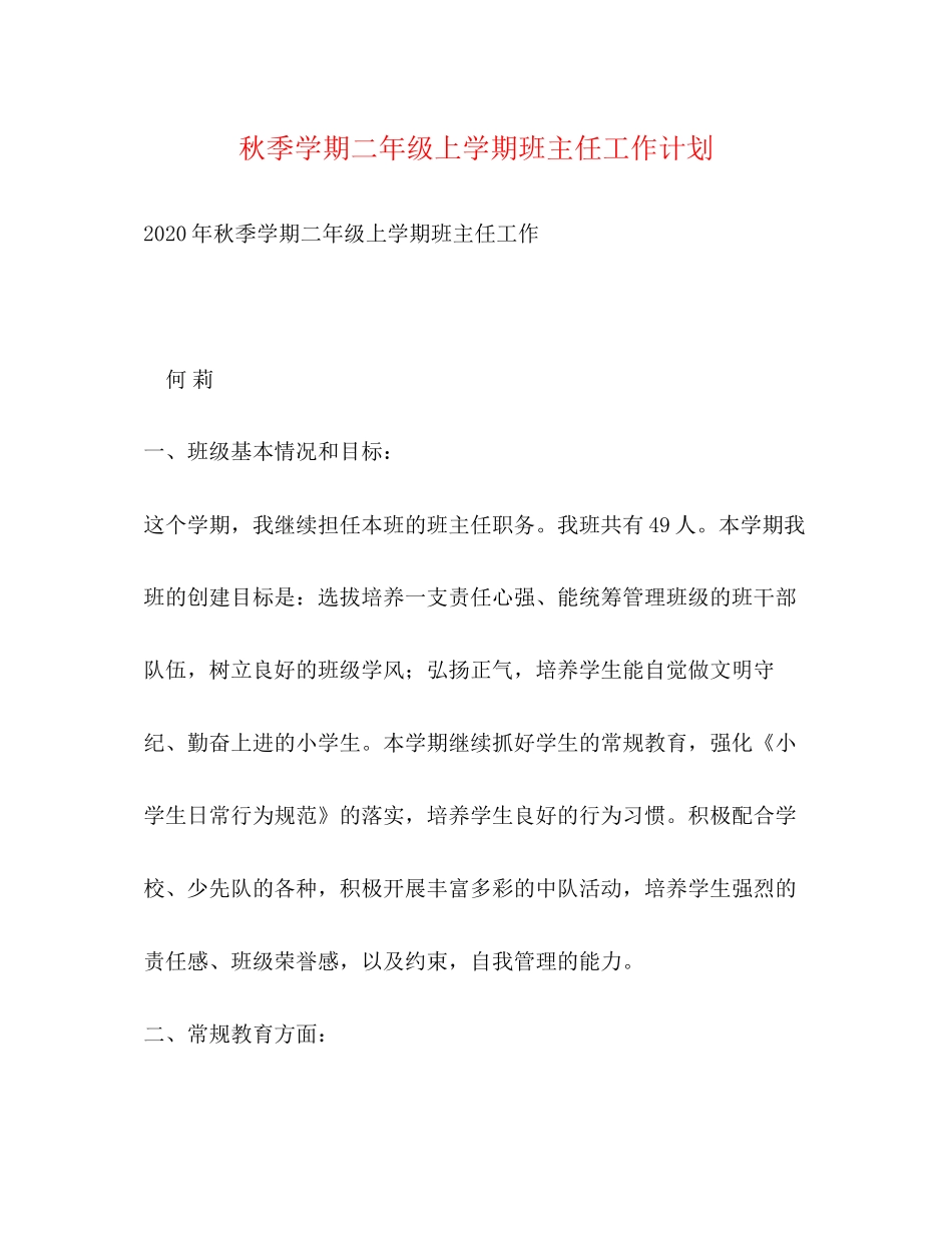 秋季学期二年级上学期班主任工作计划_第1页