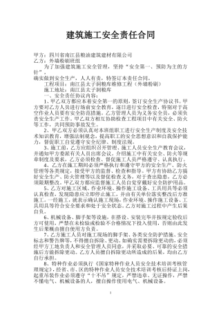 建筑施工安全责任合同书