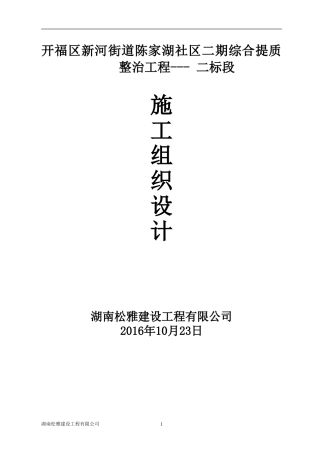 陈家湖社区提质改造工程施工组织设计