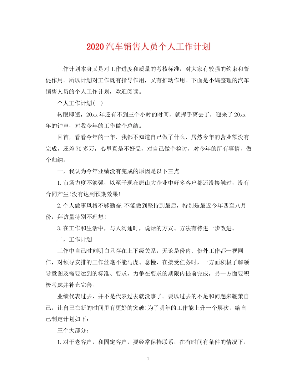 汽车销售人员个人工作计划_第1页
