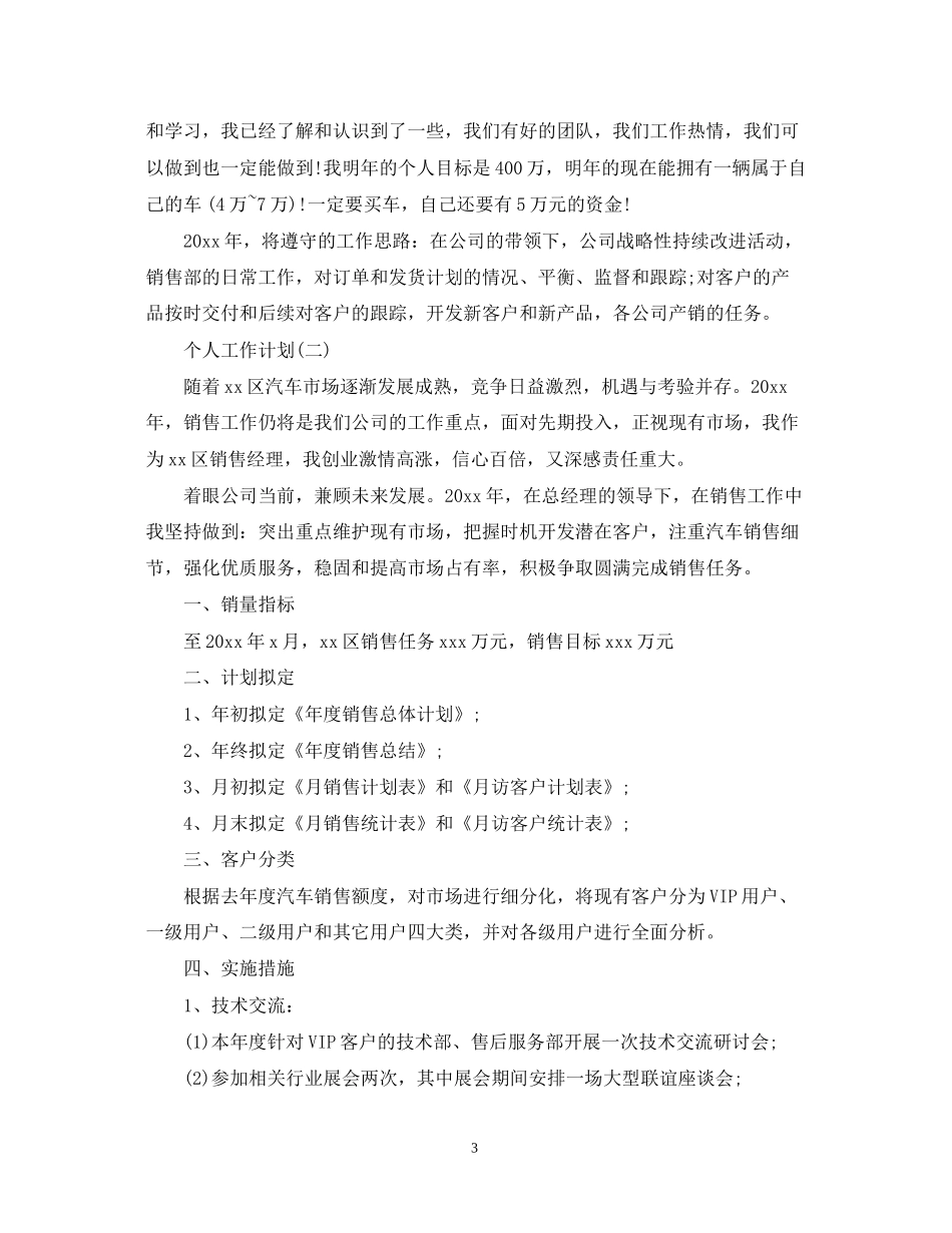 汽车销售人员个人工作计划_第3页